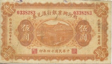 Chine 5 Yuan Grande muraille