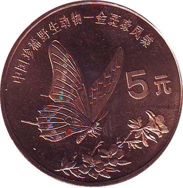 Chine 5 Yuan Papillon 1999