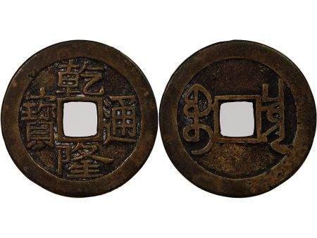 Chine CHINE, QIANLONG - CASH, BEIJING BOO CHIOWAN, TYPE B 1740-1759