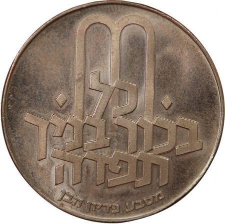 Israël ISRAEL  PIDYON HABEN - 10 LIROT ARGENT 1971