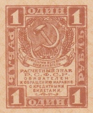 Russie 1 Rouble Faucille et marteau - 1919 - p.Neuf - P.81