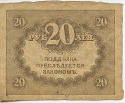 Russie 20 Roubles ND1917 - Armoiries