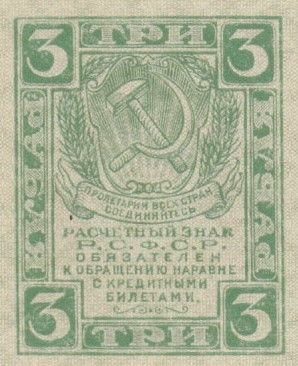 Russie 3 Roubles Faucille et marteau - 1919 - p.Neuf - P.83