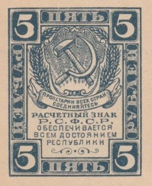 Russie 5 Roubles Faucille et marteau - 1919 - SPL - P.85a