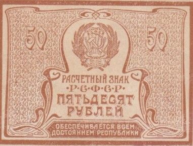Russie 50 Roubles Faucille et marteau - 1920-1921 - SUP - P.107b