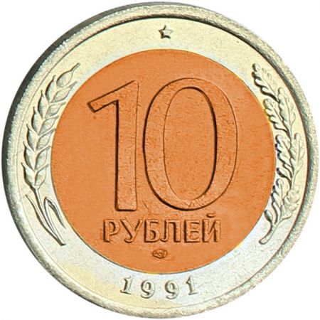 U.R.S.S. (Fédération de Russie) 10 Roubles 1991 URSS (Fédération de Russie) - Bimétallique